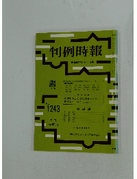 判例時報　1987年10月号　No.1243