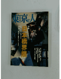 東京人　1997年2月号　no.113