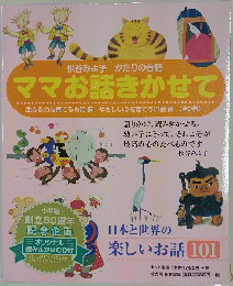 ママお話きかせて