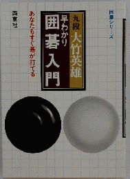 囲碁入門
