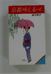 京都味しるべ