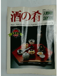 酒の肴　人気料理 320選　鎌倉オレンジシリーズ17