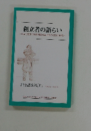 創立者の語らい