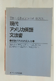 THE GRAMMAR BOOK　現代 アメリカ英語 文法書