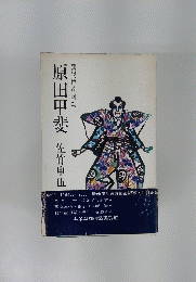 原田申斐