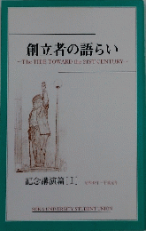 記念講演篇　1　創立者の語らい