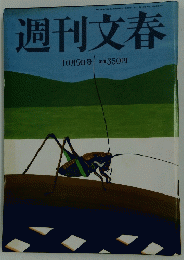 週刊文春　10月9日号