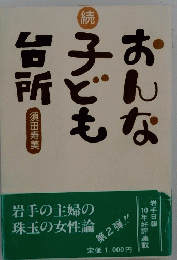 おんな子ども台所