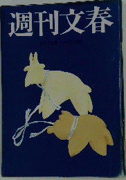 週刊文春