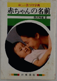 赤ちゃんの名前
