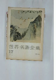 世界名画全集　17