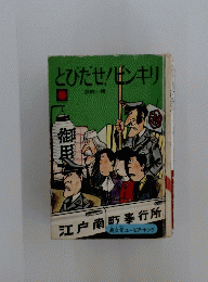 とびだせ! ンキリ