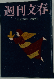 週刊文春　2017年12月28日号
