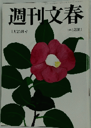 週刊文春　1月25日号