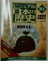 ビジュアル日本の歴史84  2005年9月20日号