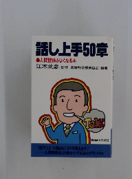 話し上手50章　人間関係がよくなる本