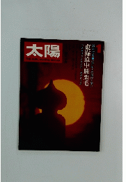 太陽　東海道中膝栗毛