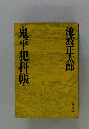 鬼平犯科帳　1