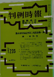 判例時報　1987年8月5日号　No.1235