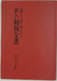 新しい和裁全書　基礎から大裁ち・綿入れまで
