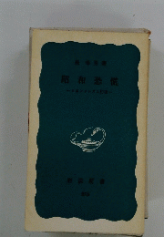 昭和恐慌　日本ファシズム前夜