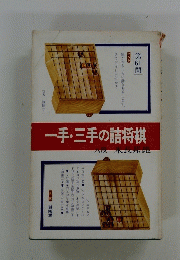 一手・三手の詰将棋