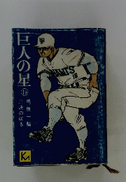 巨人の星19