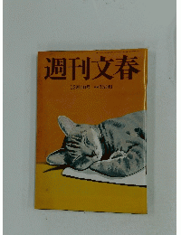 週刊文春　12月4日