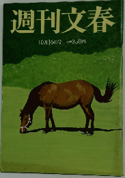 週刊文春　2008年10月16日号