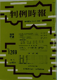 判例時報　No.1269　昭和６３年6月1日号