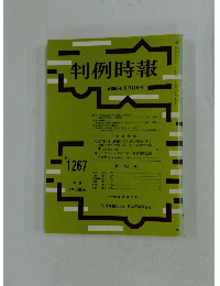 判例時報　No.1267　昭和６３年5月11日号