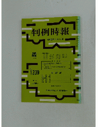 判例時報　1987年9月1日号　No.1239