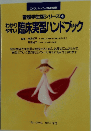 わかりやすい臨床実習ハンドブック
