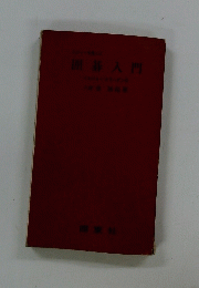 囲碁入門