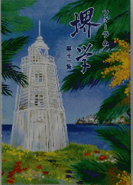 堺学 第十一集