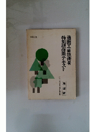 特別研修用テキスト