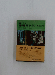 基礎専科「上」