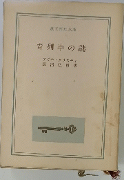 青列車の謎