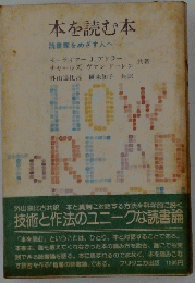 本を読む　本読書家をめざす人へ