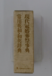 常用英和・和英辞典現代冠婚葬祭事典