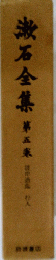 漱石全集第五集