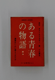 ある青青の物語