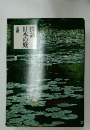 探訪日本の庭　近畿