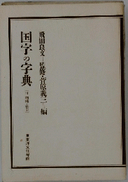 国字の字典