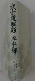 武士道解題