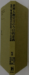 世界人権宣言の今日的意義
