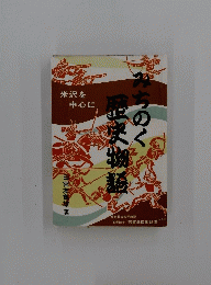 みちのく歴史物語