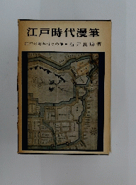 江戸時代漫筆　江戸の町奉行その他