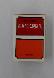 紅茶きのこ健康法
