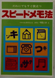 スピードメモ法　だれにでもすぐ役立つ
